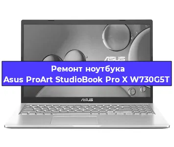 Чистка от пыли и замена термопасты на ноутбуке Asus ProArt StudioBook Pro X W730G5T в Екатеринбурге